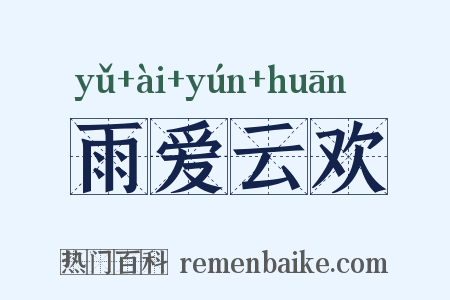 雨爱云欢是什么意思的图片